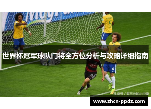 世界杯冠军球队门将全方位分析与攻略详细指南