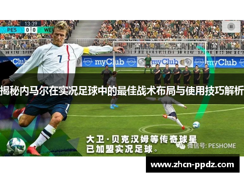 揭秘内马尔在实况足球中的最佳战术布局与使用技巧解析 揭秘内马尔在实况足球中的最佳战术布局与使用技巧解析