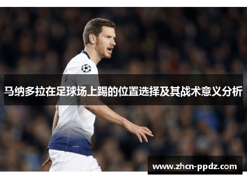 马纳多拉在足球场上踢的位置选择及其战术意义分析