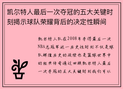 凯尔特人最后一次夺冠的五大关键时刻揭示球队荣耀背后的决定性瞬间 凯尔特人最后一次夺冠的五大关键时刻揭示球队荣耀背后的决定性瞬间