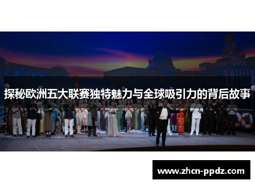 探秘欧洲五大联赛独特魅力与全球吸引力的背后故事