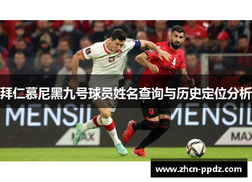 拜仁慕尼黑九号球员姓名查询与历史定位分析