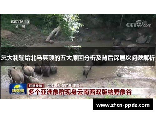 意大利输给北马其顿的五大原因分析及背后深层次问题解析