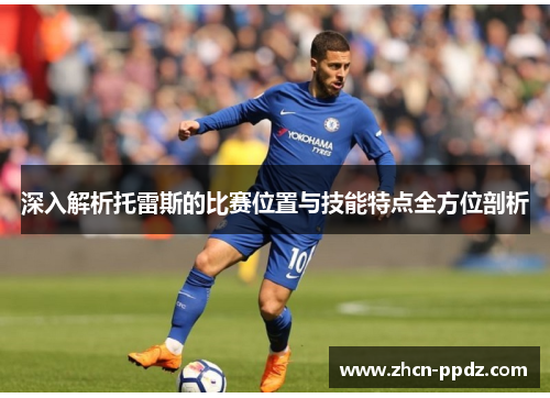 深入解析托雷斯的比赛位置与技能特点全方位剖析