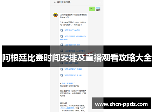 阿根廷比赛时间安排及直播观看攻略大全 阿根廷比赛时间安排及直播观看攻略大全