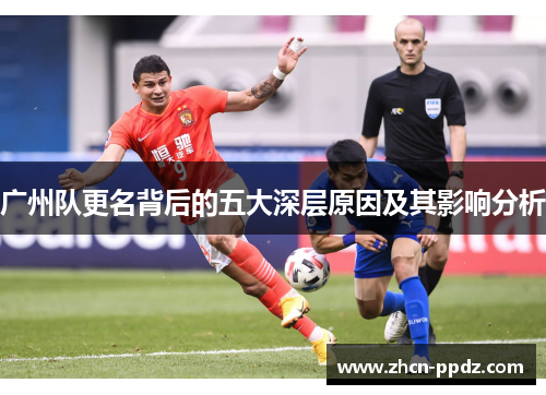 广州队更名背后的五大深层原因及其影响分析 广州队更名背后的五大深层原因及其影响分析