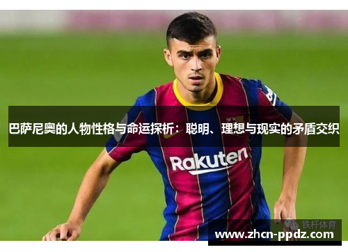巴萨尼奥的人物性格与命运探析：聪明、理想与现实的矛盾交织