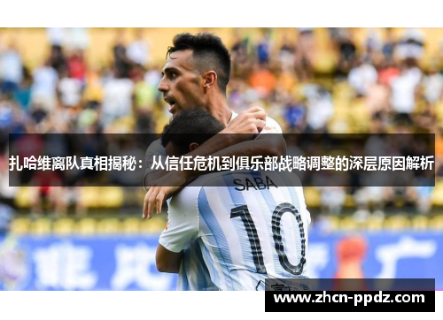 扎哈维离队真相揭秘：从信任危机到俱乐部战略调整的深层原因解析