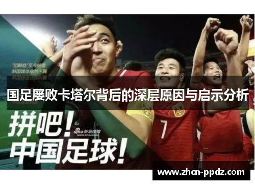 国足屡败卡塔尔背后的深层原因与启示分析 国足屡败卡塔尔背后的深层原因与启示分析