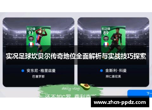 实况足球坎贝尔传奇地位全面解析与实战技巧探索 实况足球坎贝尔传奇地位全面解析与实战技巧探索