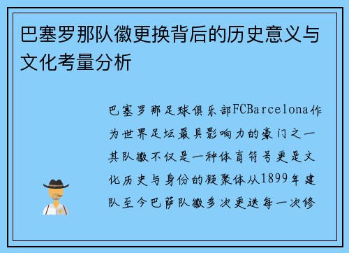 巴塞罗那队徽更换背后的历史意义与文化考量分析