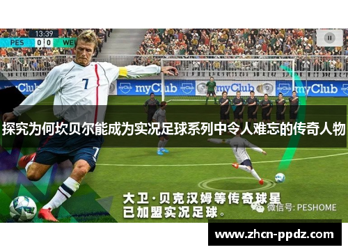 探究为何坎贝尔能成为实况足球系列中令人难忘的传奇人物