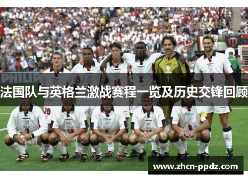 法国队与英格兰激战赛程一览及历史交锋回顾 法国队与英格兰激战赛程一览及历史交锋回顾