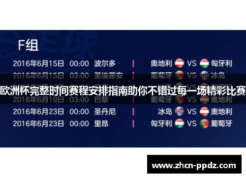 欧洲杯完整时间赛程安排指南助你不错过每一场精彩比赛 欧洲杯完整时间赛程安排指南助你不错过每一场精彩比赛