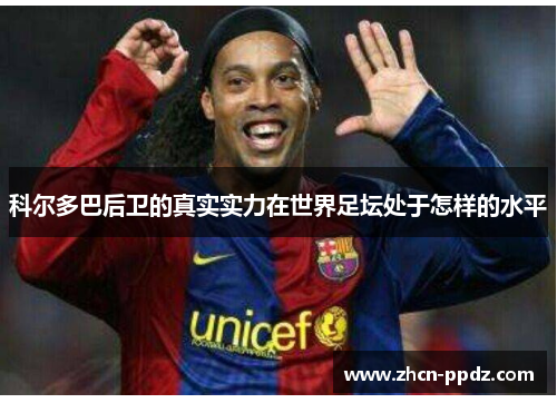 科尔多巴后卫的真实实力在世界足坛处于怎样的水平