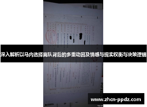 深入解析以马内选择离队背后的多重动因及情感与现实权衡与决策逻辑 深入解析以马内选择离队背后的多重动因及情感与现实权衡与决策逻辑