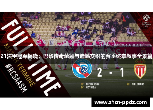 21法甲冠军揭晓：巴黎传奇荣耀与遗憾交织的赛季终章叙事全景篇